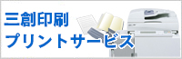 三創印刷プリントサービス