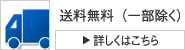 送料無料（一部除く）