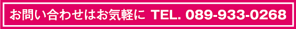 お問い合わせはお気軽に　089-933-0268