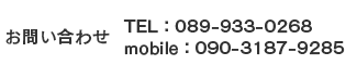 お問い合わせ TEL：089-933-0268 mobile：090-3187-9285
