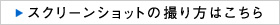 スクリーンショットの撮り方はこちら