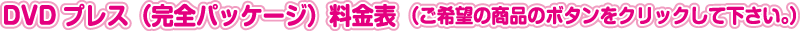 CDジャケット印刷料金表（ご希望の商品のボタンをクリックして下さい。）