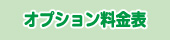 オプション料金表