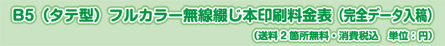 B5 (タテ型)　フルカラー無線綴じ本印刷