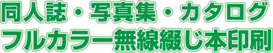 同人誌・写真集・カタログ フルカラー無線綴じ本印刷