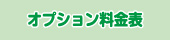 オプション料金表