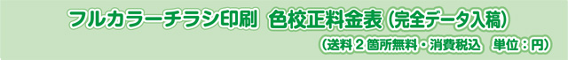 フルカラーチラシ　色校正料金表