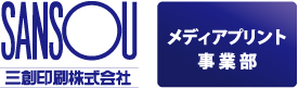 三創印刷株式会社 | メディアプリント事業部