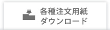 各種注文用紙ダウンロード