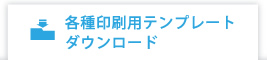 各種印刷用テンプレートダウンロード