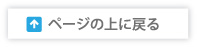 ページの上に戻る