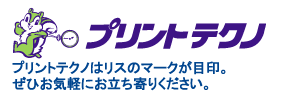 プリントテクノはリスのマークが目印。ぜひお気軽にお立ち寄りください。