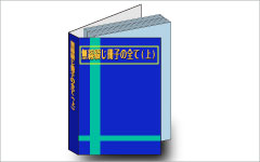 無線綴じ冊子印刷