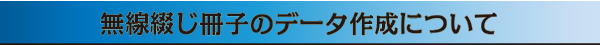 無線綴じ冊子のデータ作成方法